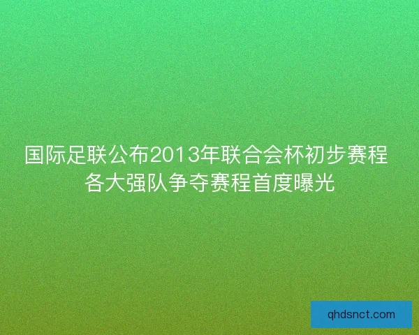 国际足联公布2013年联合会杯初步赛程 各大强队争夺赛程首度曝光