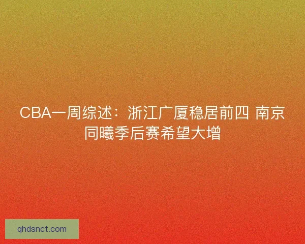 CBA一周综述：浙江广厦稳居前四 南京同曦季后赛希望大增