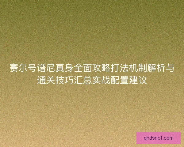赛尔号谱尼真身全面攻略打法机制解析与通关技巧汇总实战配置建议