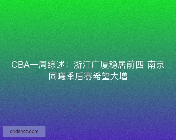 CBA一周综述：浙江广厦稳居前四 南京同曦季后赛希望大增