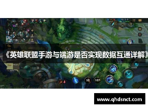 《英雄联盟手游与端游是否实现数据互通详解》