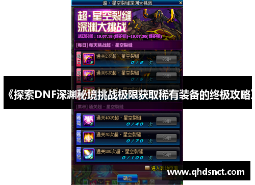 《探索DNF深渊秘境挑战极限获取稀有装备的终极攻略》