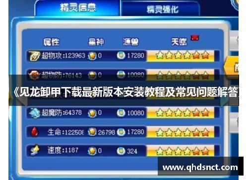 《见龙卸甲下载最新版本安装教程及常见问题解答》