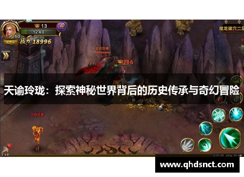 天谕玲珑：探索神秘世界背后的历史传承与奇幻冒险