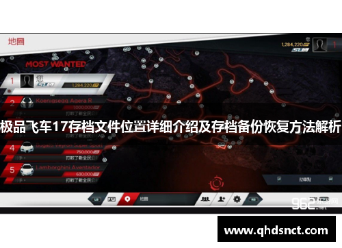 极品飞车17存档文件位置详细介绍及存档备份恢复方法解析