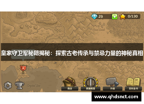 皇家守卫军秘籍揭秘：探索古老传承与禁忌力量的神秘真相