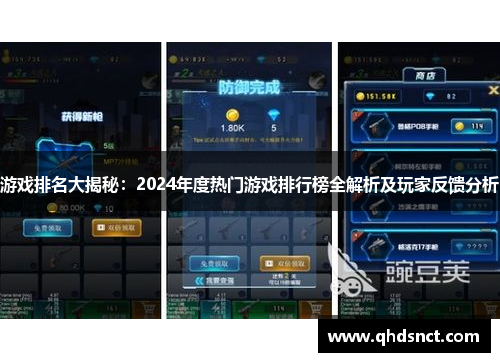 游戏排名大揭秘：2024年度热门游戏排行榜全解析及玩家反馈分析