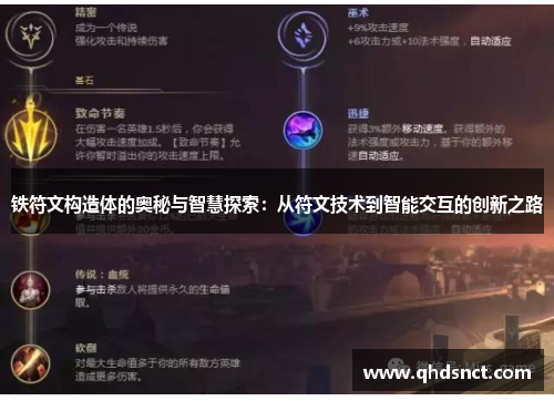 铁符文构造体的奥秘与智慧探索：从符文技术到智能交互的创新之路