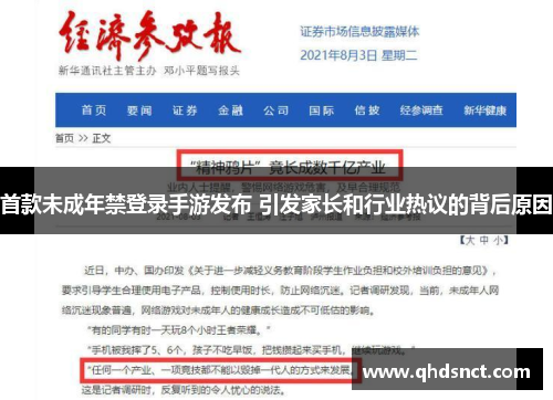 首款未成年禁登录手游发布 引发家长和行业热议的背后原因