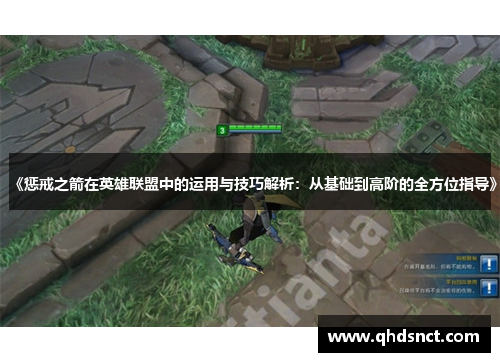 《惩戒之箭在英雄联盟中的运用与技巧解析：从基础到高阶的全方位指导》