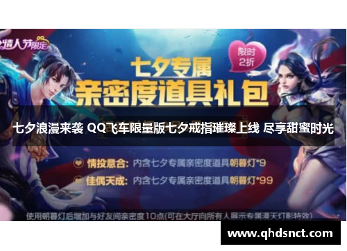 七夕浪漫来袭 QQ飞车限量版七夕戒指璀璨上线 尽享甜蜜时光