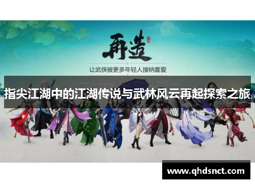 指尖江湖中的江湖传说与武林风云再起探索之旅