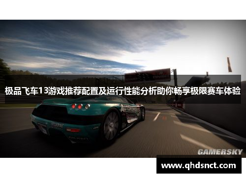 极品飞车13游戏推荐配置及运行性能分析助你畅享极限赛车体验
