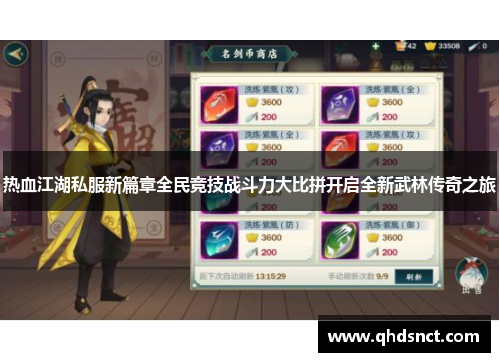 热血江湖私服新篇章全民竞技战斗力大比拼开启全新武林传奇之旅