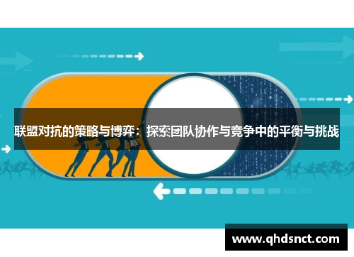 联盟对抗的策略与博弈：探索团队协作与竞争中的平衡与挑战