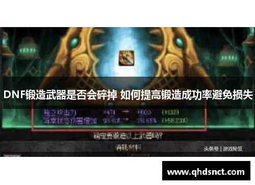 DNF锻造武器是否会碎掉 如何提高锻造成功率避免损失