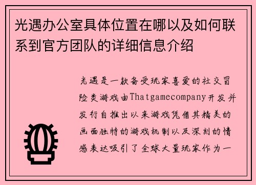 光遇办公室具体位置在哪以及如何联系到官方团队的详细信息介绍