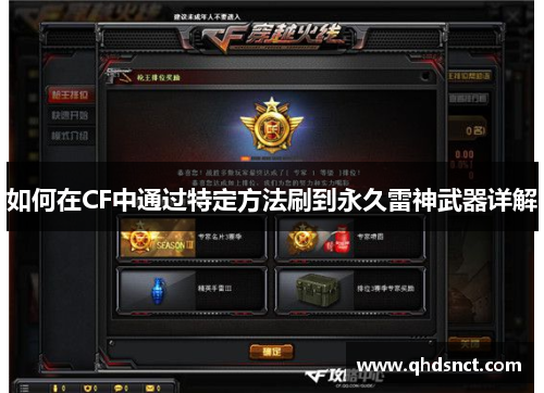 如何在CF中通过特定方法刷到永久雷神武器详解