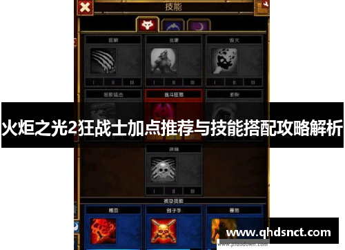 火炬之光2狂战士加点推荐与技能搭配攻略解析