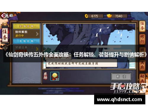 《仙剑奇侠传五外传全面攻略：任务解锁、装备提升与剧情解析》