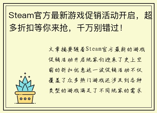 Steam官方最新游戏促销活动开启，超多折扣等你来抢，千万别错过！