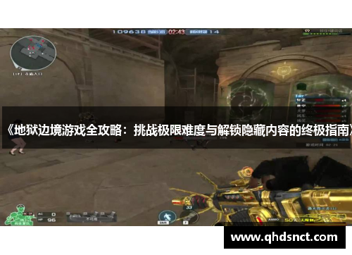 《地狱边境游戏全攻略：挑战极限难度与解锁隐藏内容的终极指南》