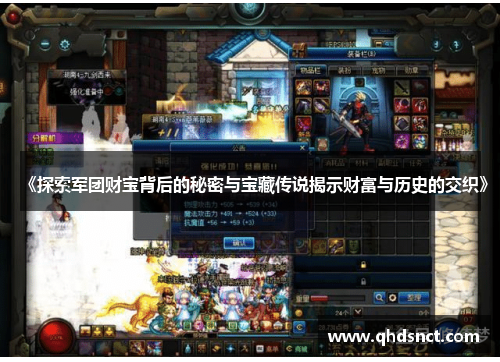 《探索军团财宝背后的秘密与宝藏传说揭示财富与历史的交织》