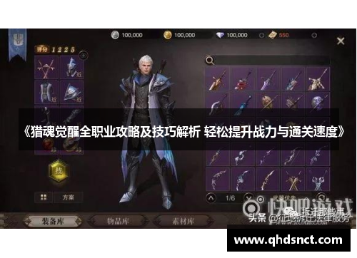 《猎魂觉醒全职业攻略及技巧解析 轻松提升战力与通关速度》