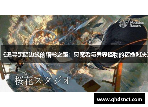 《追寻黑暗边缘的猎影之路：狩魔者与异界怪物的宿命对决》