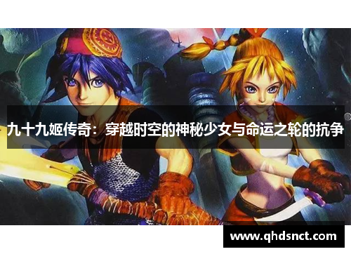 九十九姬传奇：穿越时空的神秘少女与命运之轮的抗争
