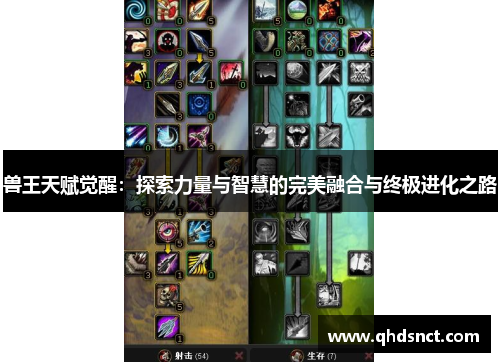 兽王天赋觉醒：探索力量与智慧的完美融合与终极进化之路