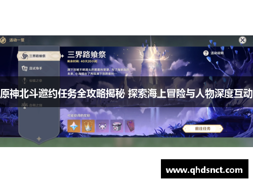 原神北斗邀约任务全攻略揭秘 探索海上冒险与人物深度互动
