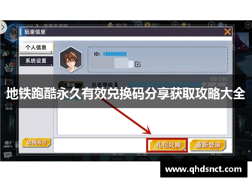 地铁跑酷永久有效兑换码分享获取攻略大全