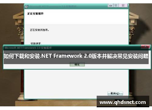 如何下载和安装.NET Framework 2.0版本并解决常见安装问题