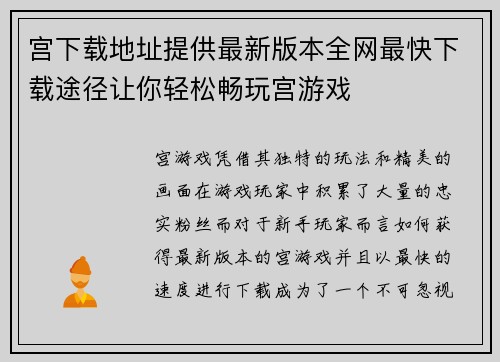 宫下载地址提供最新版本全网最快下载途径让你轻松畅玩宫游戏