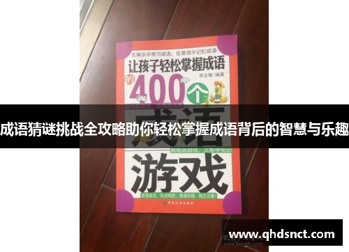 成语猜谜挑战全攻略助你轻松掌握成语背后的智慧与乐趣