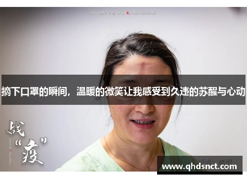 摘下口罩的瞬间，温暖的微笑让我感受到久违的苏醒与心动