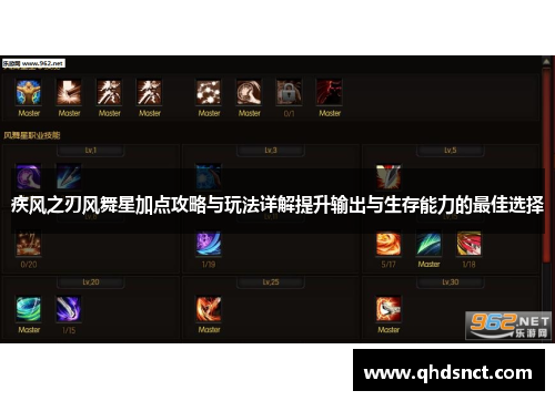 疾风之刃风舞星加点攻略与玩法详解提升输出与生存能力的最佳选择