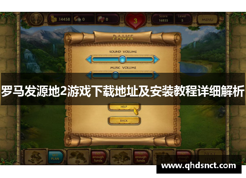 罗马发源地2游戏下载地址及安装教程详细解析