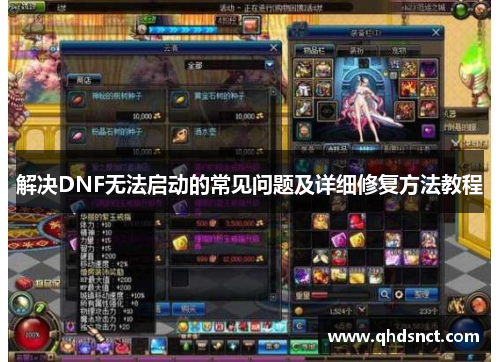 解决DNF无法启动的常见问题及详细修复方法教程