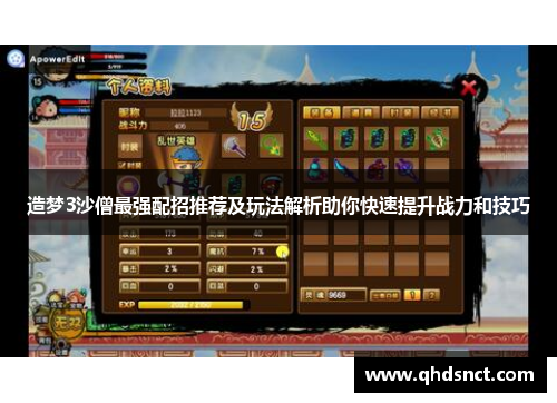 造梦3沙僧最强配招推荐及玩法解析助你快速提升战力和技巧