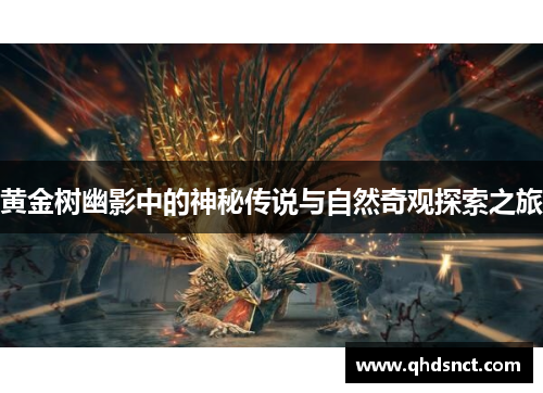 黄金树幽影中的神秘传说与自然奇观探索之旅