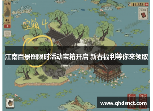 江南百景图限时活动宝箱开启 新春福利等你来领取