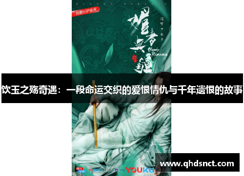 饮玉之殇奇遇：一段命运交织的爱恨情仇与千年遗恨的故事