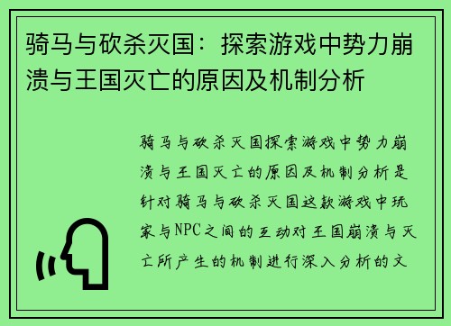骑马与砍杀灭国：探索游戏中势力崩溃与王国灭亡的原因及机制分析