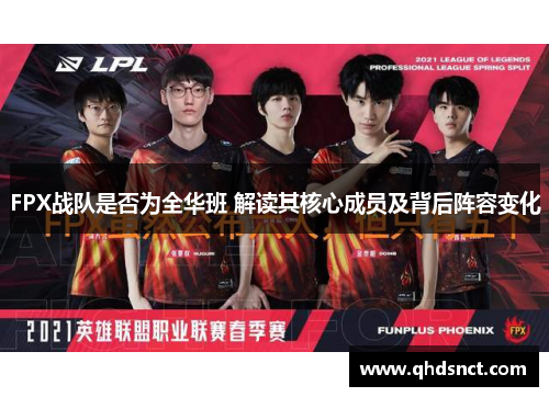 FPX战队是否为全华班 解读其核心成员及背后阵容变化