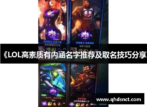 《LOL高素质有内涵名字推荐及取名技巧分享》