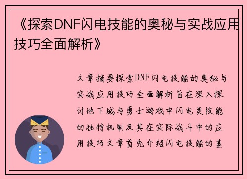 《探索DNF闪电技能的奥秘与实战应用技巧全面解析》
