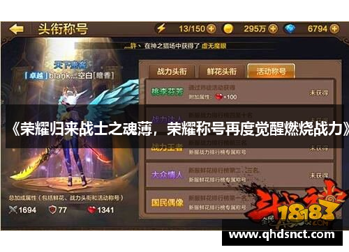 《荣耀归来战士之魂薄，荣耀称号再度觉醒燃烧战力》