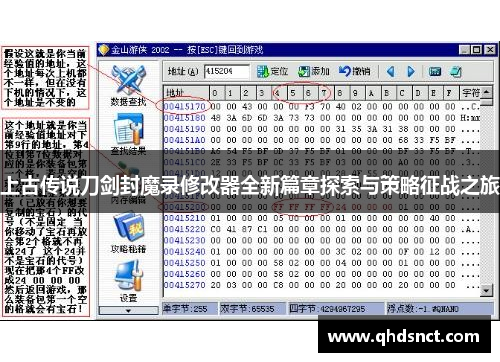 上古传说刀剑封魔录修改器全新篇章探索与策略征战之旅